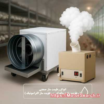 فروش رطوبت ساز التراسونیک ، انواع مه پاش 09197443453